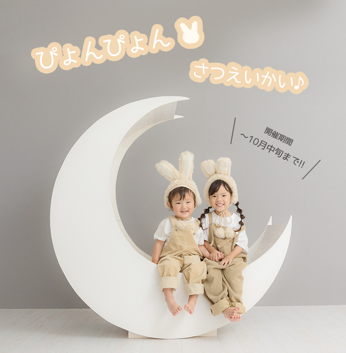 ぴょんぴょん撮影会