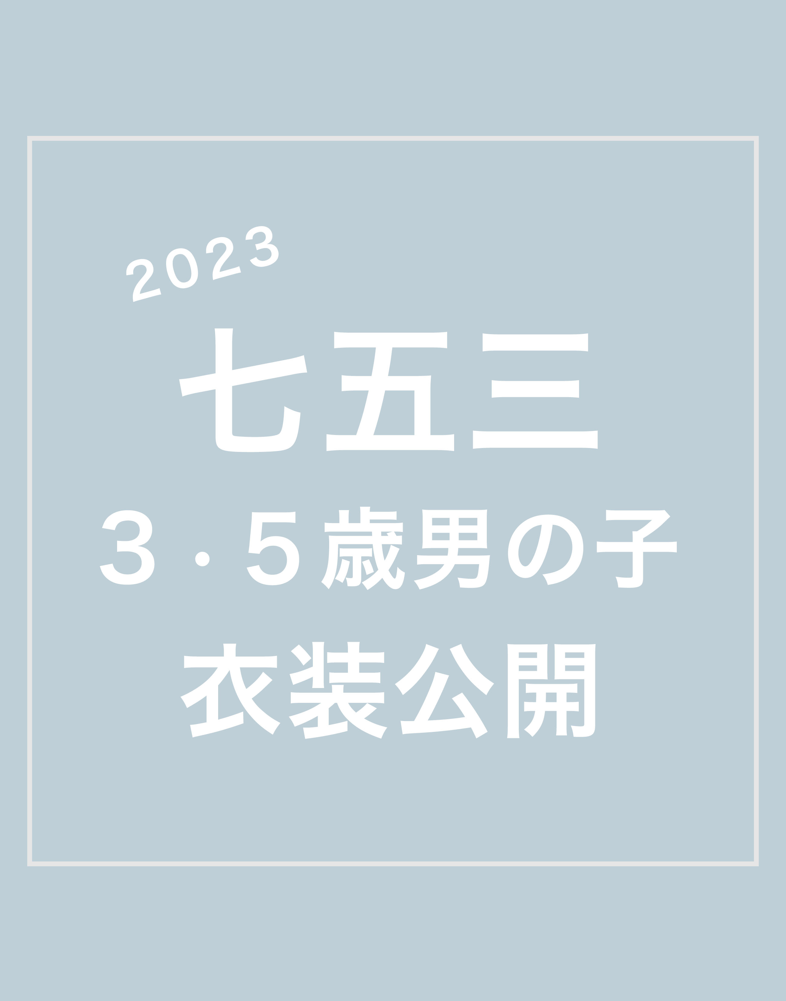 2023 七五三衣装公開(3・5歳男の子)