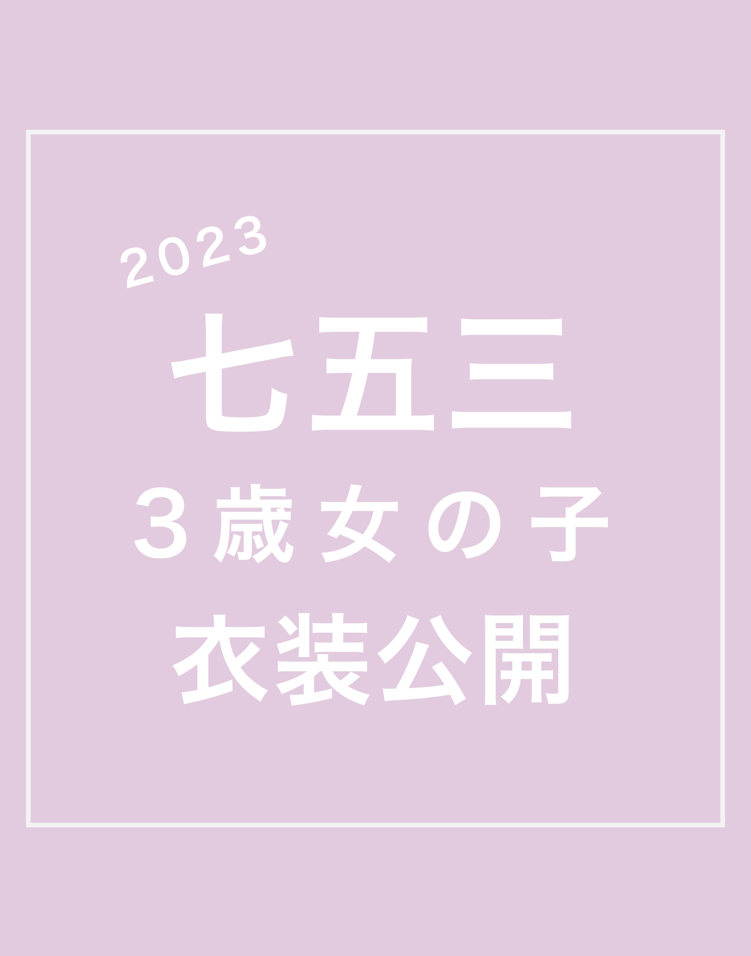 2023 七五三衣装公開（3歳女の子）