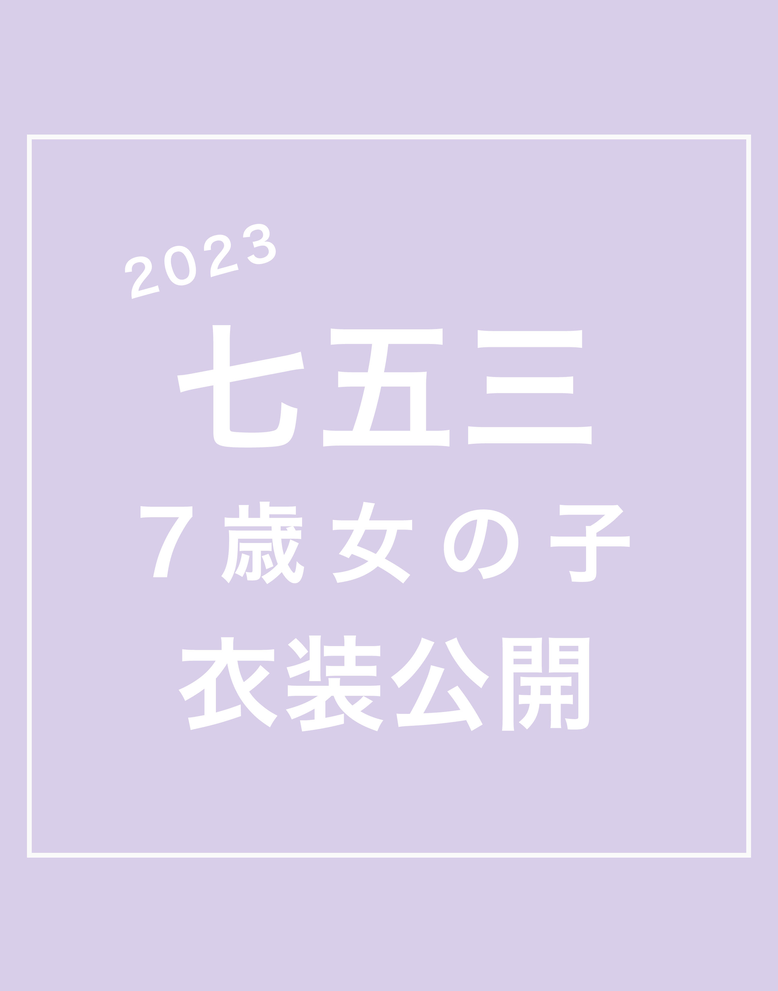 2023 七五三衣装公開（7歳女の子）